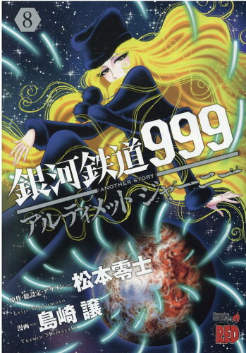 ISBN 9784253239486 銀河鉄道９９９ＡＮＯＴＨＥＲ　ＳＴＯＲＹアルティメットジャーニー  ８ /秋田書店/松本零士 秋田書店 本・雑誌・コミック 画像