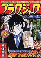 ISBN 9784253240437 ブラック・ジャック  大人の裏側編 /秋田書店/手塚治虫 秋田書店 本・雑誌・コミック 画像