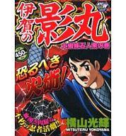 ISBN 9784253240864 伊賀の影丸 土蜘蛛五人衆の巻/秋田書店/横山光輝 秋田書店 本・雑誌・コミック 画像