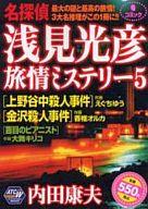 ISBN 9784253241489 名探偵浅見光彦旅情ミステリ-  ５ /秋田書店/えぐちゆう 秋田書店 本・雑誌・コミック 画像