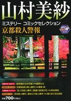 ISBN 9784253241786 山村美紗ミステリ-コミックセレクション京都殺人警報/秋田書店/山村美紗 秋田書店 本・雑誌・コミック 画像