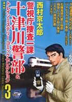 ISBN 9784253242721 警視庁捜査一課十津川警部＆トレインミステリ-コミックセレクション ３/秋田書店/西村京太郎 秋田書店 本・雑誌・コミック 画像