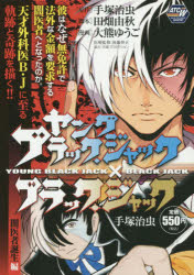 ISBN 9784253243841 ヤングブラック・ジャック×ブラック・ジャック 闇医者誕生編/秋田書店/田畑由秋 秋田書店 本・雑誌・コミック 画像