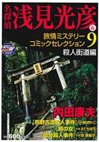 ISBN 9784253245371 名探偵浅見光彦＆旅情ミステリ-コミックセレクション ９/秋田書店/内田康夫 秋田書店 本・雑誌・コミック 画像