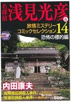 ISBN 9784253245425 名探偵浅見光彦＆旅情ミステリ-コミックセレクション  １４（恐怖の標的編） /秋田書店/内田康夫 秋田書店 本・雑誌・コミック 画像