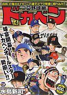 ISBN 9784253245982 ドカベン　プロ野球編 ４/秋田書店/水島新司 秋田書店 本・雑誌・コミック 画像