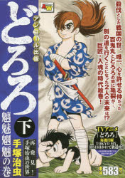 ISBN 9784253249065 どろろ アンコール出版 下 /秋田書店/手塚治虫 秋田書店 本・雑誌・コミック 画像