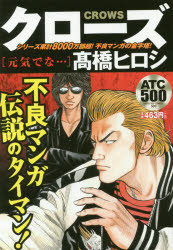 ISBN 9784253249294 クローズ　元気でな…   /秋田書店/〓橋ヒロシ 秋田書店 本・雑誌・コミック 画像