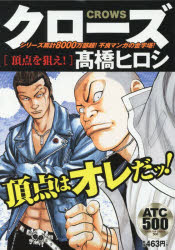 ISBN 9784253249638 クローズ　頂点を狙え！   /秋田書店/〓橋ヒロシ 秋田書店 本・雑誌・コミック 画像