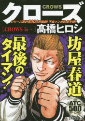 ISBN 9784253249652 クローズ　ＣＲＯＷＳ　ｉｓ・・・   /秋田書店/〓橋ヒロシ 秋田書店 本・雑誌・コミック 画像