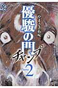 ISBN 9784253251556 優駿の門チャンプ  ２ /秋田書店/やまさき拓味 秋田書店 本・雑誌・コミック 画像