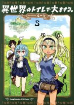 ISBN 9784253257930 異世界のトイレで大をする。  ３ /秋田書店/ルーツ 秋田書店 本・雑誌・コミック 画像