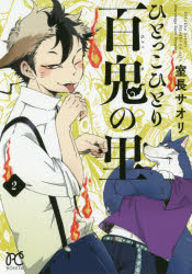 ISBN 9784253264822 ひとっこひとり百鬼の里  ２ /秋田書店/室長サオリ 秋田書店 本・雑誌・コミック 画像