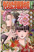 ISBN 9784253271752 やじきた学園道中記２  １２ /秋田書店/市東亮子 秋田書店 本・雑誌・コミック 画像