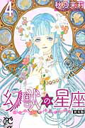 ISBN 9784253272445 幻獣の星座  ４ 新装版/秋田書店/秋乃茉莉 秋田書店 本・雑誌・コミック 画像