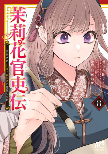 ISBN 9784253274630 茉莉花官吏伝 後宮女官、気まぐれ皇帝に見初められ 8/秋田書店/石田リンネ 秋田書店 本・雑誌・コミック 画像