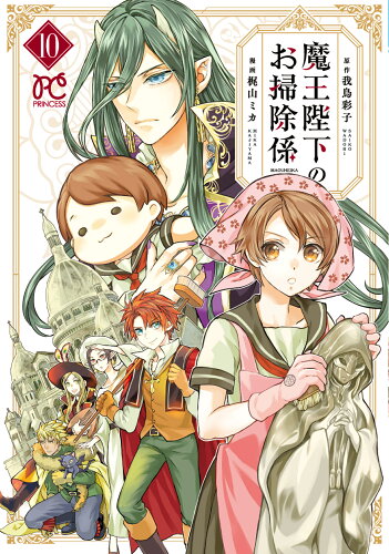 ISBN 9784253275002 魔王陛下のお掃除係 10/秋田書店/我鳥彩子 秋田書店 本・雑誌・コミック 画像