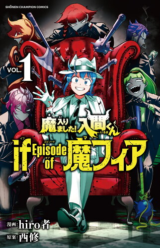 ISBN 9784253280464 魔入りました！入間くん　if　Episode　of　魔フィア 1 秋田書店 本・雑誌・コミック 画像