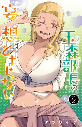 ISBN 9784253281294 玉森部長の妄想はとまらない Volume．2/秋田書店/タツワイプ 秋田書店 本・雑誌・コミック 画像