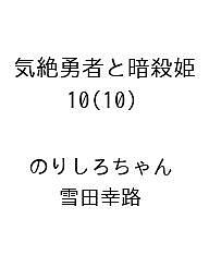 ISBN 9784253282208 気絶勇者と暗殺姫 10 秋田書店 本・雑誌・コミック 画像