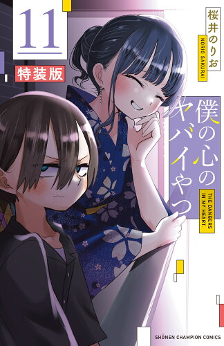 ISBN 9784253284783 僕の心のヤバイやつ【特装版】 オリジナルアクリルジオラマ＆リーフレット付き 11 秋田書店 本・雑誌・コミック 画像