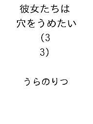 ISBN 9784253296434 彼女たちは穴をうめたい 3 秋田書店 本・雑誌・コミック 画像