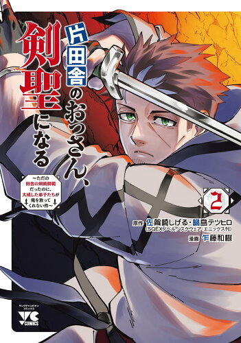 ISBN 9784253306928 片田舎のおっさん、剣聖になる ただの田舎の剣術師範だったのに、大成した弟子たちが ２ /秋田書店/佐賀崎しげる 秋田書店 本・雑誌・コミック 画像