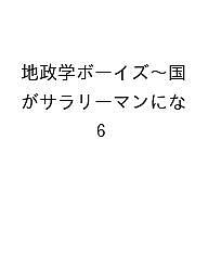 ISBN 9784253308168 地政学ボーイズ ～国がサラリーマンになって働く会社～ 6 秋田書店 本・雑誌・コミック 画像