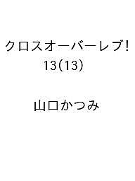 ISBN 9784253312035 クロスオーバーレブ！ 13 秋田書店 本・雑誌・コミック 画像