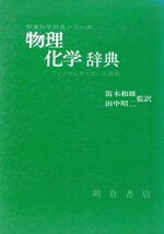 ISBN 9784254100105 物理・化学辞典/朝倉書店/ジョン・デ-ンティス 朝倉書店 本・雑誌・コミック 画像