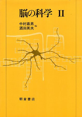 ISBN 9784254100273 脳の科学 2/朝倉書店/中村嘉男（医学博士） 朝倉書店 本・雑誌・コミック 画像