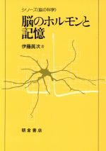 ISBN 9784254101119 脳のホルモンと記憶   /朝倉書店/伊藤真次 朝倉書店 本・雑誌・コミック 画像