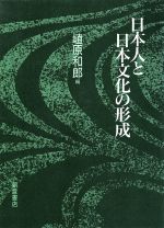 ISBN 9784254101225 日本人と日本文化の形成/朝倉書店/埴原和郎 朝倉書店 本・雑誌・コミック 画像