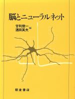 ISBN 9784254101256 脳とニュ-ラルネット/朝倉書店/甘利俊一 朝倉書店 本・雑誌・コミック 画像