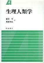 ISBN 9784254101294 生理人類学   /朝倉書店/富田守 朝倉書店 本・雑誌・コミック 画像