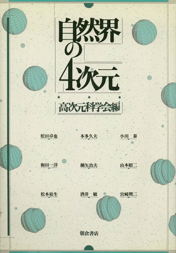 ISBN 9784254101331 自然界の4次元/朝倉書店/高次元科学会 朝倉書店 本・雑誌・コミック 画像