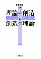 ISBN 9784254101362 理論の創造と創造の理論   /朝倉書店/唐木田健一 朝倉書店 本・雑誌・コミック 画像