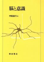 ISBN 9784254101447 脳と意識/朝倉書店/苧阪直行 朝倉書店 本・雑誌・コミック 画像