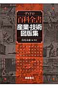 ISBN 9784254101942 百科全書産業・技術図版集   /朝倉書店/ドニ・ディドロ 朝倉書店 本・雑誌・コミック 画像