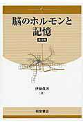 ISBN 9784254102437 脳のホルモンと記憶   普及版/朝倉書店/伊藤真次 朝倉書店 本・雑誌・コミック 画像