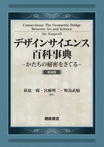 ISBN 9784254103021 デザインサイエンス百科事典 かたちの秘密をさぐる  新装版/朝倉書店/萩原一郎 朝倉書店 本・雑誌・コミック 画像