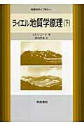 ISBN 9784254105889 ライエル地質学原理  下 /朝倉書店/チャ-ルズ・ライエル 朝倉書店 本・雑誌・コミック 画像