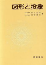 ISBN 9784254110067 図形と投象   /朝倉書店/前川道郎 朝倉書店 本・雑誌・コミック 画像