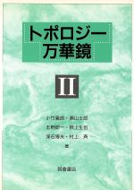 ISBN 9784254110647 トポロジ-万華鏡  ２ /朝倉書店/小竹義朗 朝倉書店 本・雑誌・コミック 画像