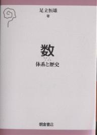 ISBN 9784254110883 数 体系と歴史  /朝倉書店/足立恒雄 朝倉書店 本・雑誌・コミック 画像