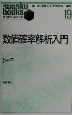 ISBN 9784254114959 数値確率解析入門   /朝倉書店/保江邦夫 朝倉書店 本・雑誌・コミック 画像