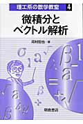 ISBN 9784254116243 微積分とベクトル解析   /朝倉書店/河村哲也 朝倉書店 本・雑誌・コミック 画像