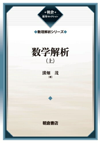 ISBN 9784254118414 数学解析  上 /朝倉書店/溝畑茂 朝倉書店 本・雑誌・コミック 画像