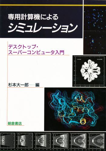 ISBN 9784254120912 専用計算機によるシミュレ-ション デスクトップ・ス-パ-コンピュ-タ入門/朝倉書店/杉本大一郎 朝倉書店 本・雑誌・コミック 画像