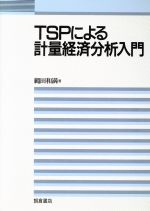 ISBN 9784254121193 ＴＳＰによる計量経済分析入門   /朝倉書店/縄田和満 朝倉書店 本・雑誌・コミック 画像